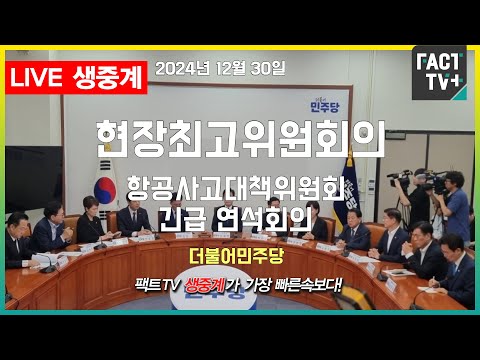 2024 12 30 (생중계)  더불어민주당 - 현장최고위원회의 및 항공사고대책위원회 긴급 연석회의