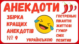 Анекдоти з ПЕРЦЕМ, гумор по-українськи, веселі українські анекдоти, 100% сміх, позитив