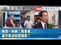 精彩片段》權傾一時辦「黃家宴」！黃芳彥成敗都扁家？【新聞面對面】20210129