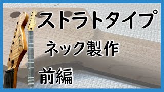 Making a Stratocaster-type neck: Part 1 - YouTube