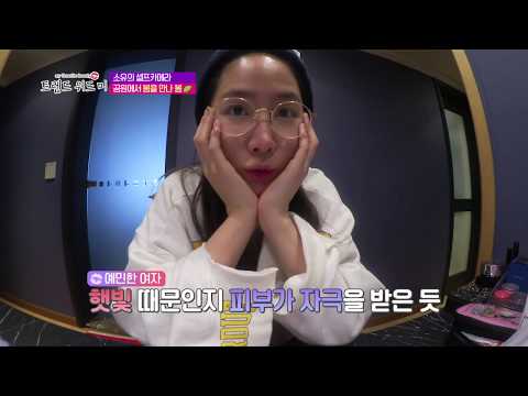 달아오른 얼굴을 진정시키는 아이템은? 소유가 소개하는 피부진정 꿀팁 - ! [트렌드위드미 9회]