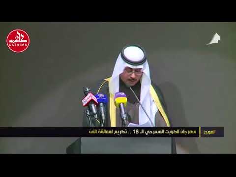 مهرجان الكويت المسرحي ال 18 تكريم لعمالقة الفن