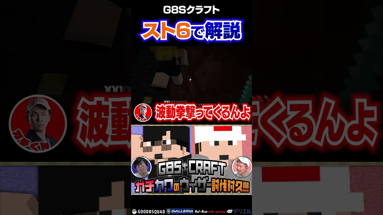 【マイクラ】スト6で解説すれば解ると思ってるガチくんとマジで興味ないカワノ【G8S】