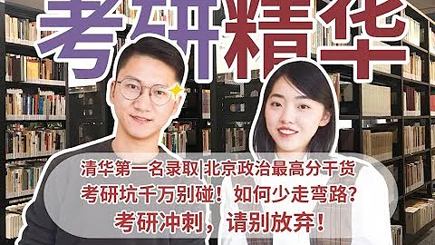 考研如何冲刺提分？心态崩了？一战清华上岸师兄教你少走弯路|北京政治最高分|备考心态|复习攻略|学习方法|考研经验分享 - 天天要闻