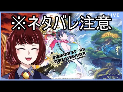 【ネタバレ注意】お酒ちびちび飲みながらやる【Vtuber】#デジモンストーリータイムストレンジャー