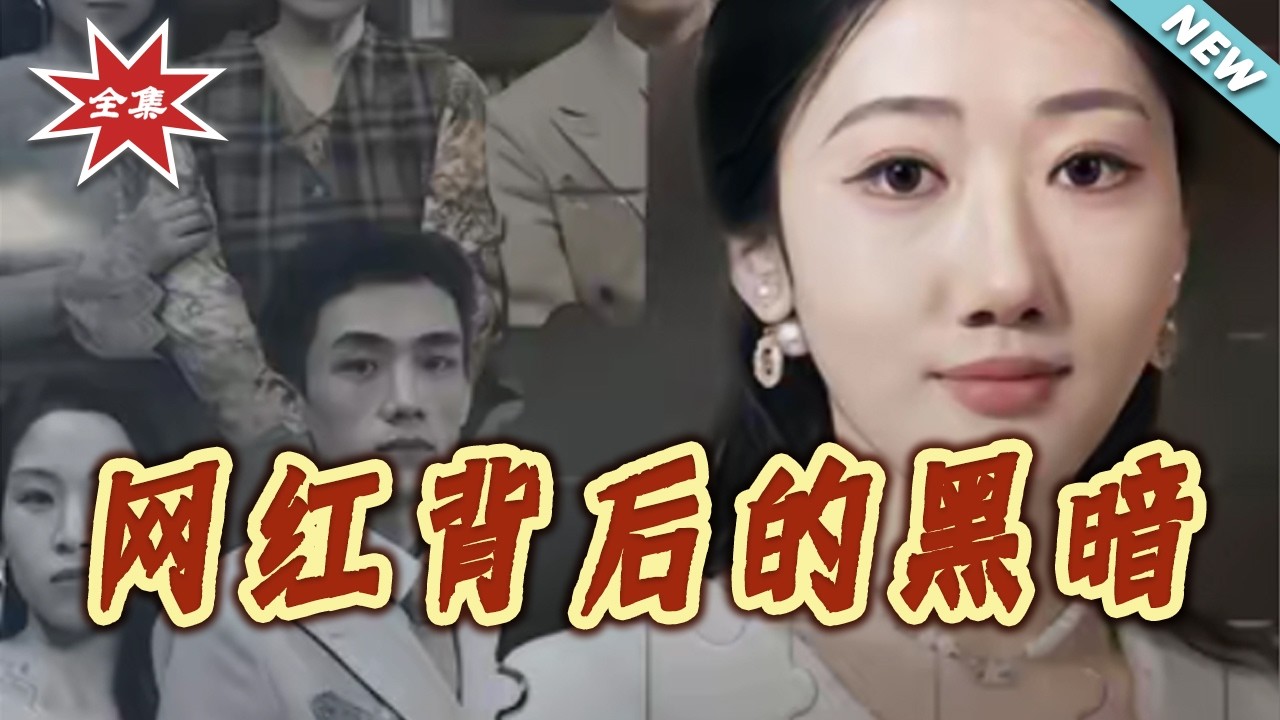 【大结局完整版】网红背后的黑暗 第1-46集