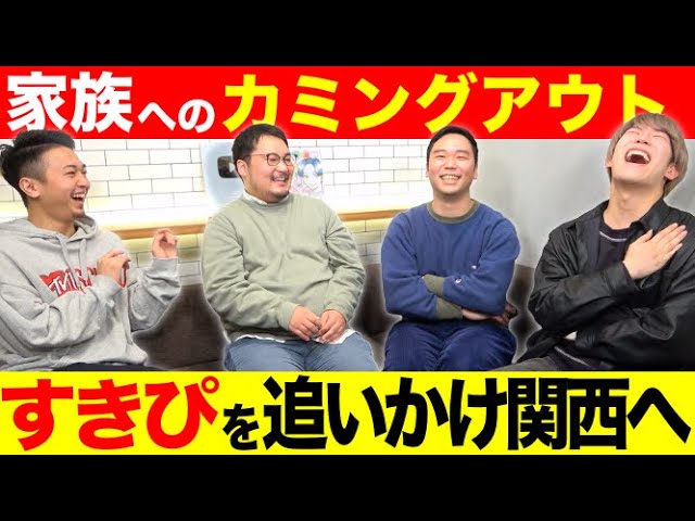 男同士の恋愛は大変なんです ゲイ４人で恋バナしたら井戸端会議だった件www Youtube