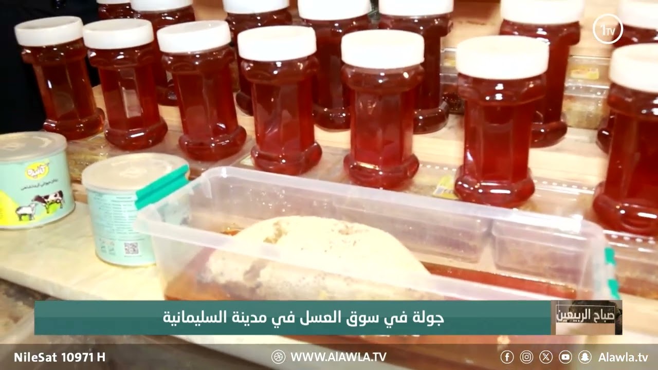 جولة في سوق العسل بمدينة السليمانية