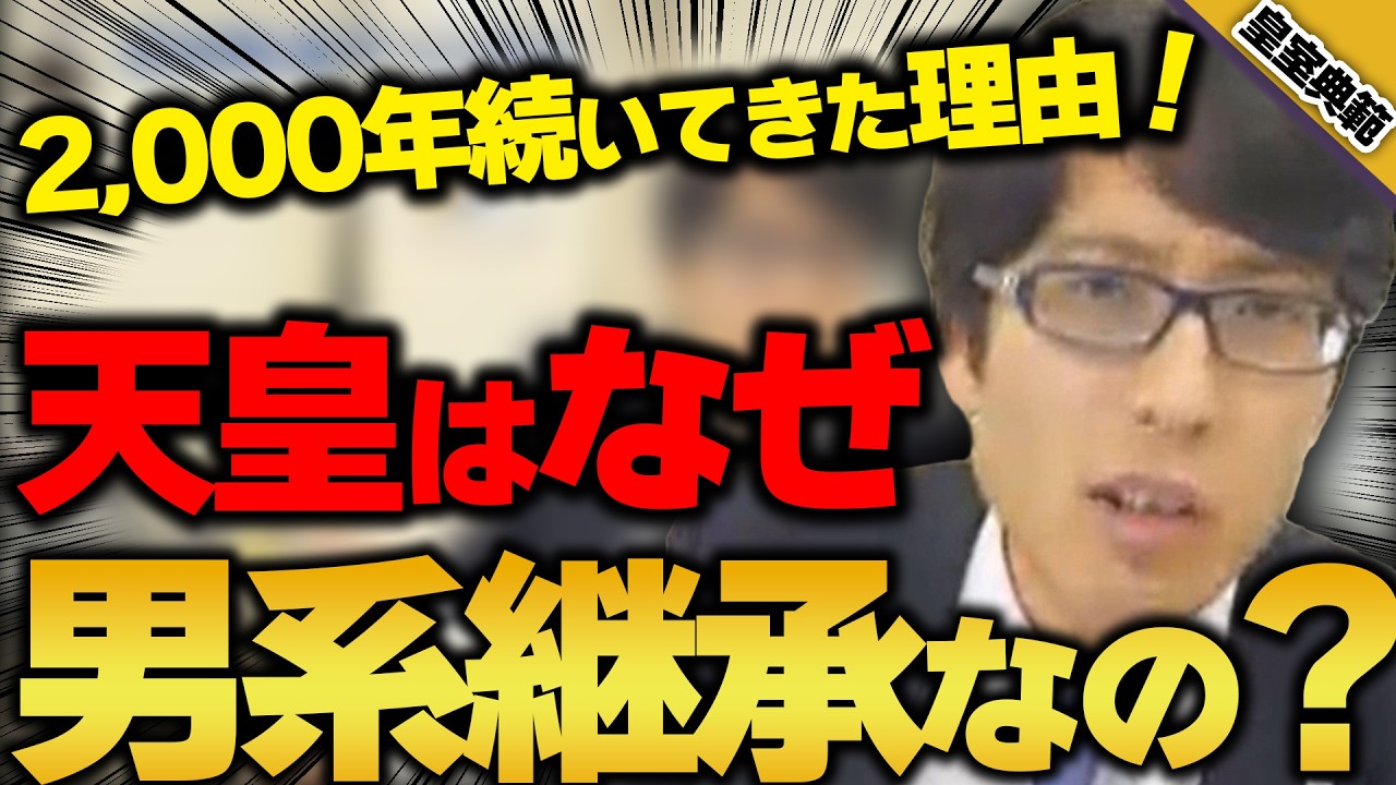 なぜ天皇は男系継承なのか解説します！【特番：知っているようで知らない皇室典範】