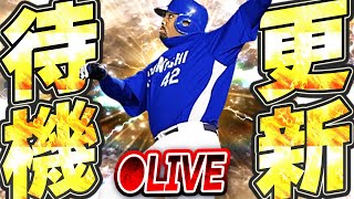 【生放送】OB第5弾登場か！？それとも過去の侍ジャパンガチャ復刻か！？久々の更新待機生放送！！【プロスピA】