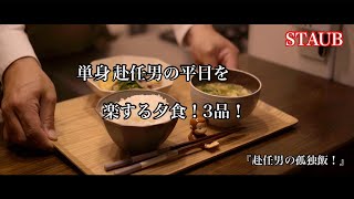 【ストウブ研究会】赴任男の平日を楽する夕食！3品！