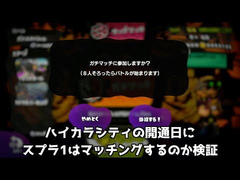 ハイカラシティ実装日のスプラ1はマッチングするのか検証【スプラトゥーン1】
