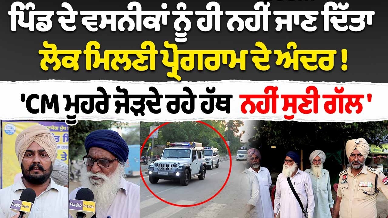 ਪਿੰਡ ਵਾਲਿਆਂ ਨੂੰ ਨਹੀਂ ਜਾਣ ਦਿੱਤਾ ਲੋਕ ਮਿਲਣੀ ਪ੍ਰੋਗਰਾਮ ਦੇ ਅੰਦਰ ! 'CM ਮੂਹਰੇ ਜੋੜਦੇ ਰਹੇ ਹੱਥ ਨਹੀਂ ਸੁਣੀ ਗੱਲ' |