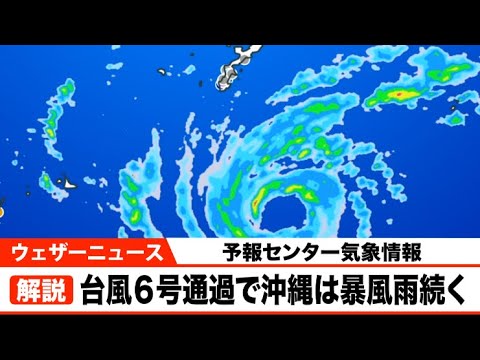 台風６号通過で沖縄は暴風雨続く