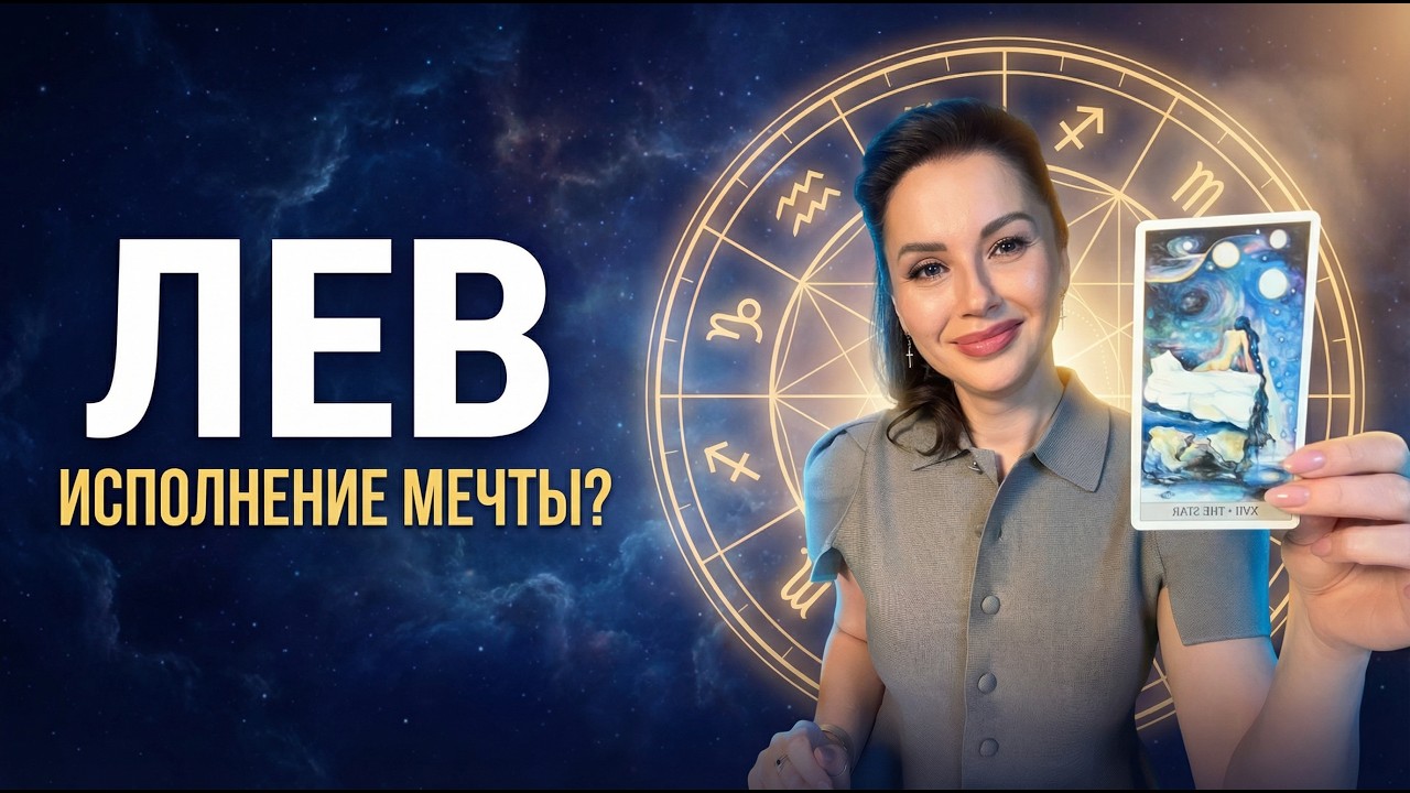 ЛЕВ МАРТ: Ваш ЗВЕЗДНЫЙ ЧАС (Главный ПОДАРОК СУДЬБЫ ✨) Таро Прогноз