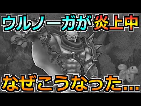 【炎上】ドラクエウォーク、新メガモン「魔王ウルノーガ」で批判殺到