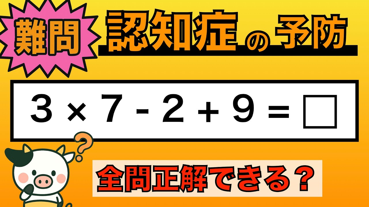 Brain Training] Less than 5% get every question right!? Take the