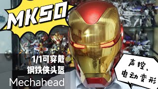 Mechahead 钢铁侠MK50 1：1可穿戴声控变形头盔