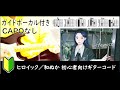 ヒロイック/和ぬか ギターコード