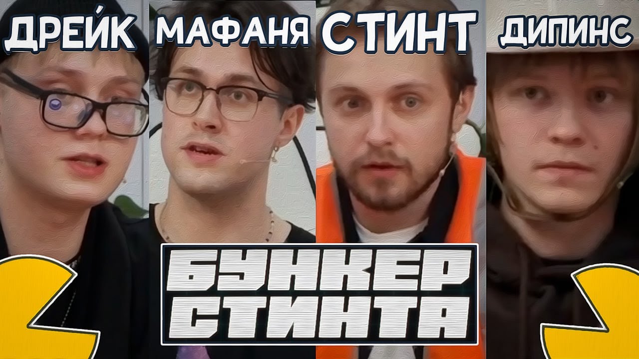 БУНКЕР СТИНТА! РАУНД 2 (T2X2, ДРЕЙК, ДИПИНС, ЛИДА, СТИНТ, МАФАНЯ, ЕНЗАЙ, OVERDRIVE)