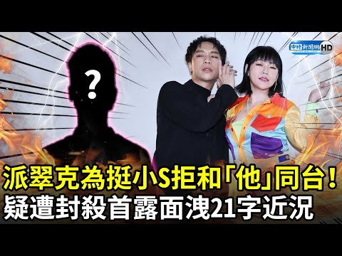 派翠克為挺小S拒和「他」同台！　疑遭封殺首露面洩21字近況 @chinatimesent