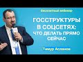 Госструктуры в соцсетях: что делать прямо сейчас? Тимур Асланов. Запись вебинара