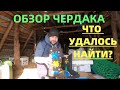 ЗАЛЕЗ на ЧЕРДАК! ОБЗОР и ЦЕННЫЕ НАХОДКИ! ЧТО ПРЯТАЛ БЫВШИЙ ХОЗЯИН?!