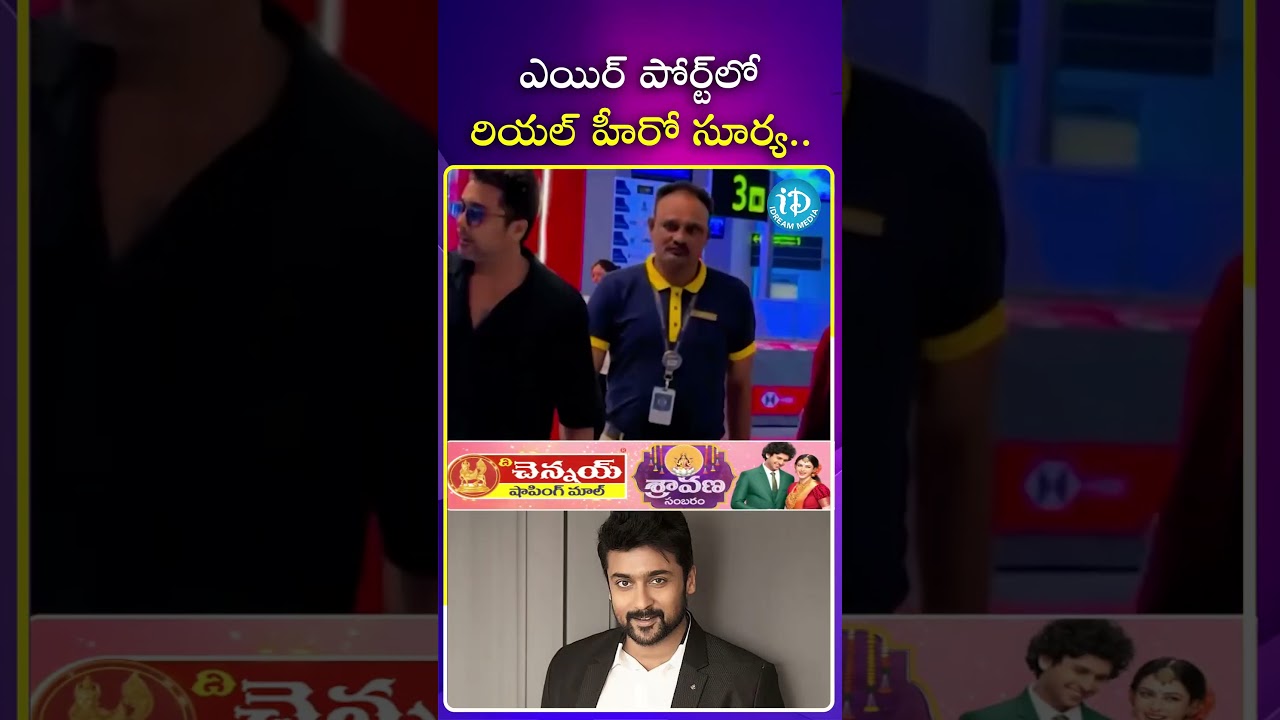 ఎయిర్ పోర్ట్ లో రియల్ హీరో సూర్య 