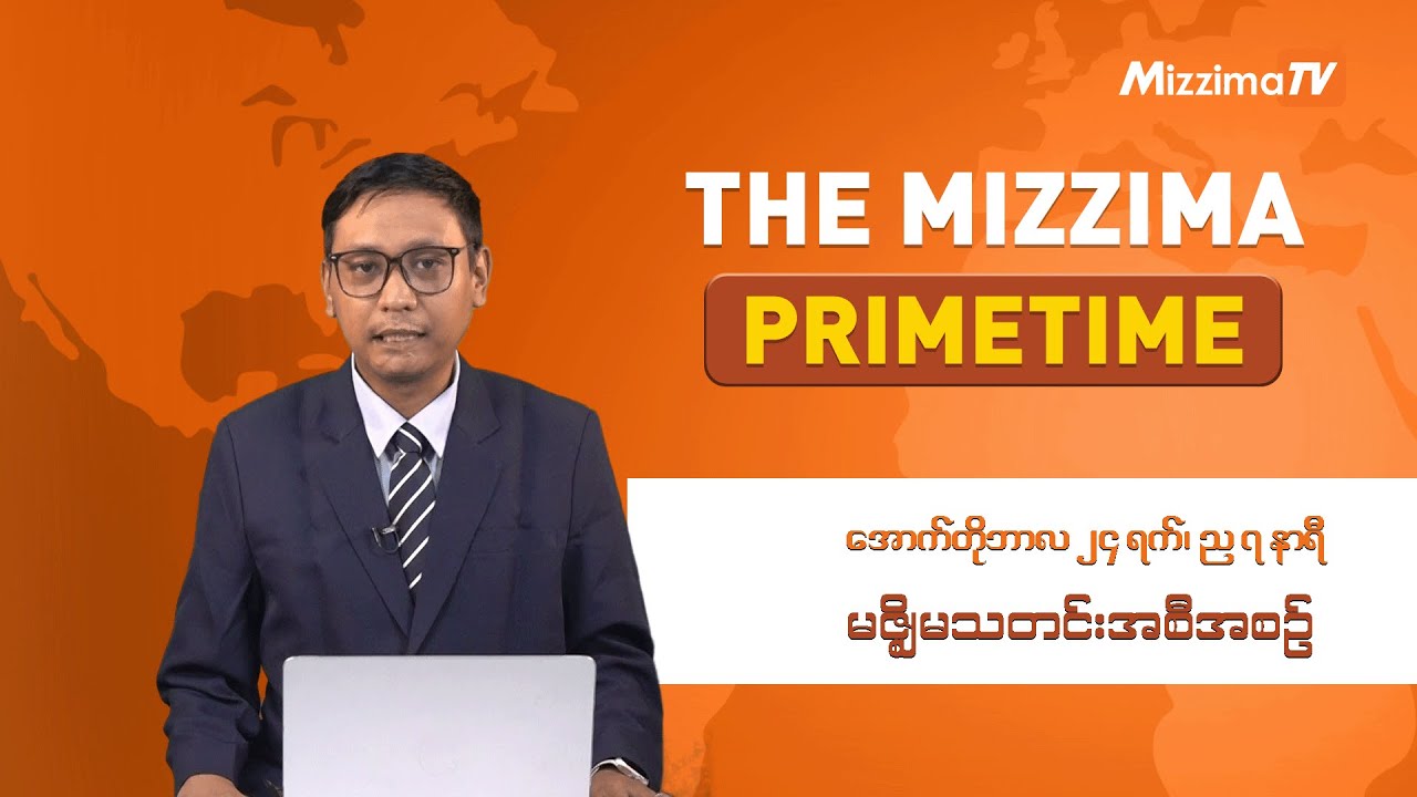 အောက်တိုဘာလ ၂၄ ရက်၊ ည ၇ နာရီ၊ The Mizzima Primetime မဇ္စျိမသတင်းအစီအစဥ်