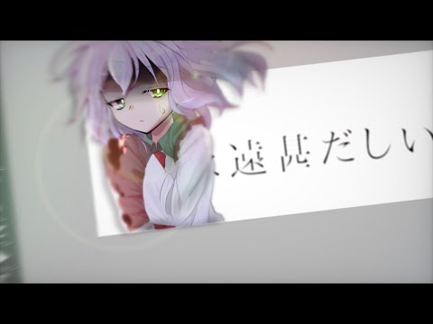 【文字PV+東方改変PV】永遠甚だしい『※画面酔い注意』