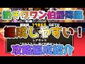 【中級者】絶チワワン伯爵降臨を攻略！編成難易度低めな攻略編成を紹介 N1グランプリ決勝/キングオブワンコ【🐈にゃんこ大戦争】【🐈The Battle Cats】