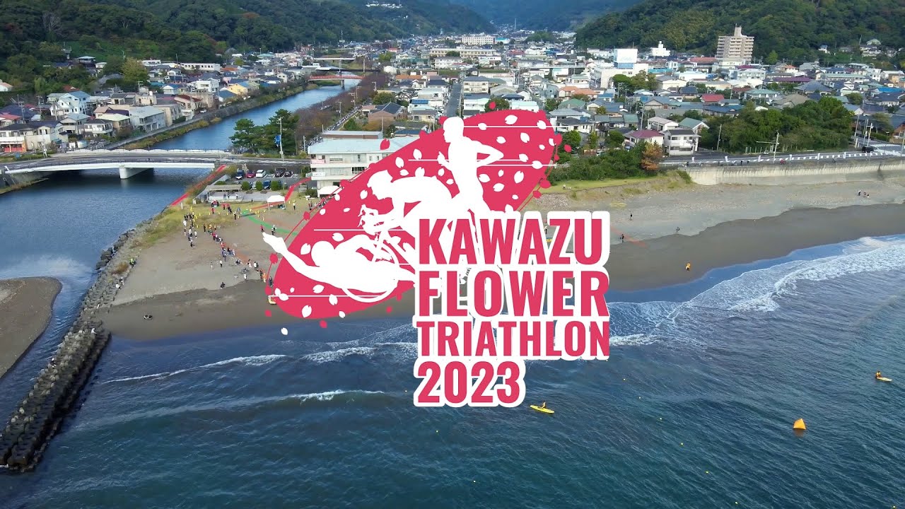 河津フラワートライアスロン大会2023 ダイジェストムービー - YouTube
