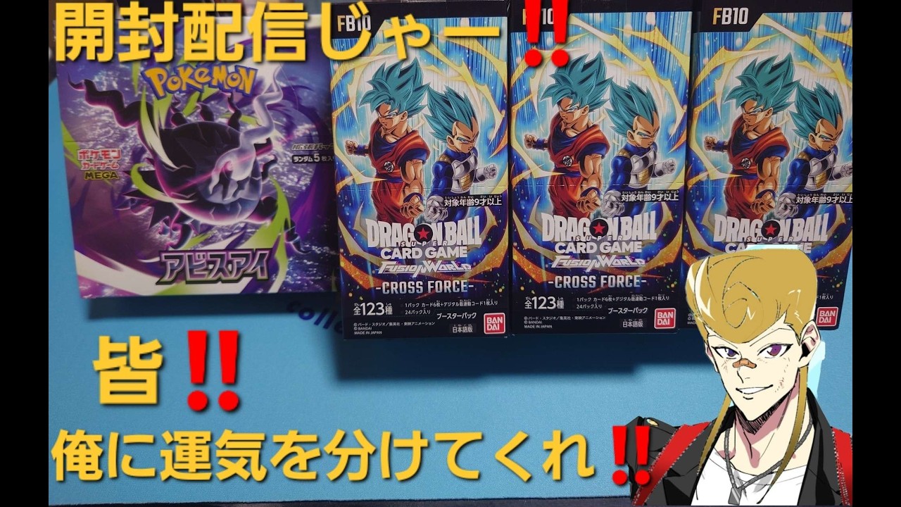 ドラゴンボール フュージョンワールド　CROSS FORCE 3BOX ドラゴンボールフュージョンワールド「CROSS FORCE」3BOXだけど開封