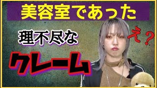 【実話】美容室であった理不尽なクレーム