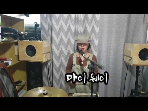 60. 마이 웨이