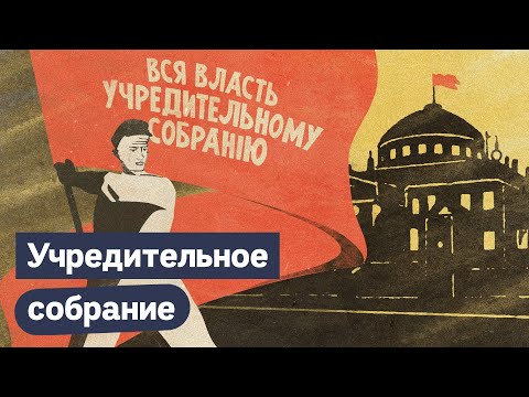 Учредительное собрание. Самые честные выборы в истории России / @Максим Кац