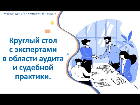 Онлайн круглый стол.