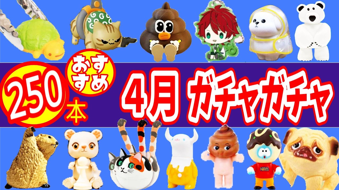 【厳選】４月発売のおすすめガチャガチャ２５０本