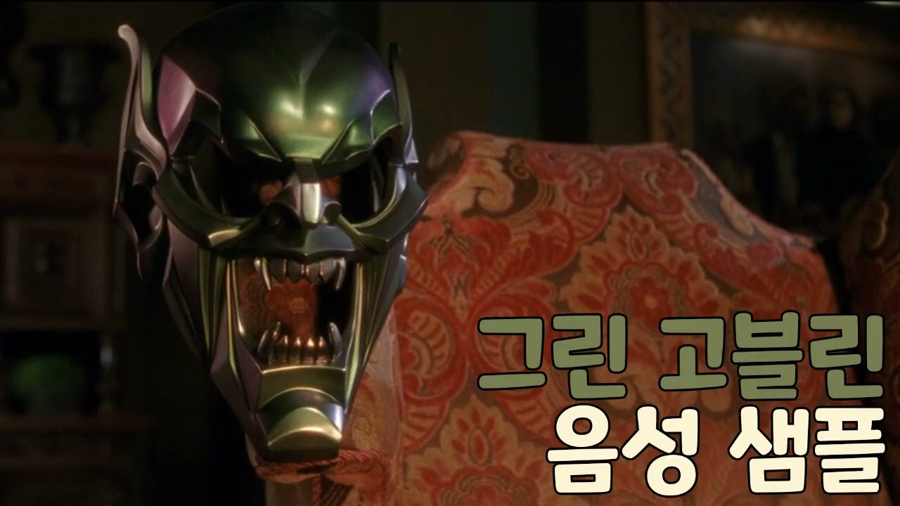 [성우 샘플] 스파이더맨 '그린 고블린' 음성 (CV. 김준) | 배우 '윌렘 대포'