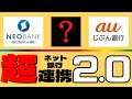 【2022年決定版！】誰でも！簡単に！便利になる！絶対お得なネット銀行の使い方を解説！