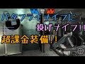 【Bullet Force】やまむーのバレットフォース実況Part15 超課金装備！！バタフライナイフに投げナイフ！！