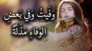 وفيت وفي بعض الوفاء مذلة - رائعة ابي فراس الحمداني