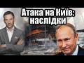 ❗️Атака на Київ: наслідки | Віталій Портников