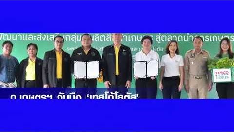 ก.เกษตรฯ จับมือ ‘เทสโก้โลตัส’ ลุยนโยบาย ‘ตลาดนำการเกษตร’