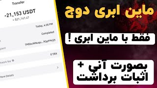 ماین ابری دوج کوین رایگان |ارز دیجیتال +۱۰۰درصد تضمینی 200دلار روزانه |اثبات برداشت در ویدئو