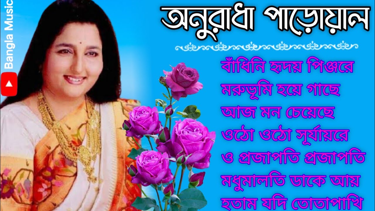 Anuradha Paudwal Bangla Gaan  Bengali song by Anuradha Parwal Bangla Hit Gaan