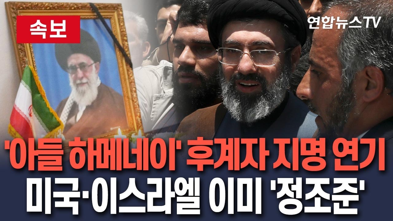 [🔴속보] '아들 하메네이' 생존 걱정에 후계자 지명 연기…미국·이스라엘 이미 '정조준'/ 연합뉴스TV(YonhapnewsTV)