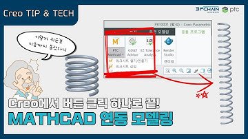 [3PCHAIN] Creo(크레오) Mathcad와 연동하여 모델링 하는 방법