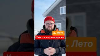 Продается участок с домом #недвижимостьспб #риэлтор #недвижимость #риэлторспб #продатьдом #ипотека