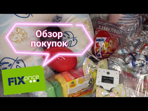обзор покупок Фикс прайс 🛍
